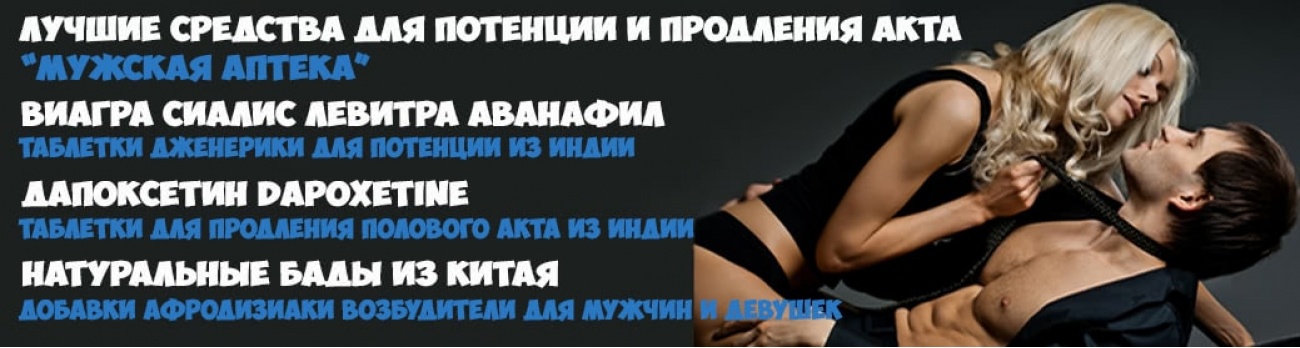 Виагра Сиалис Левитра Дапоксетин Бады купить в Нижнем Новгороде